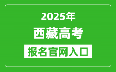 2025年西藏高考报名官网入口(http://ptgx.zsks.edu.xizang.gov.cn:8082/)