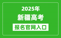 2025年新疆高考报名官网入口(https://www.xjzk.gov.cn)