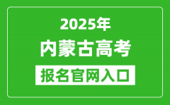 2025年内蒙古高考报名官网入口(https://www.nm.zsks.cn)