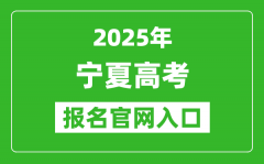 2025年宁夏高考报名官网入口(https://www.nxjyks.cn/)