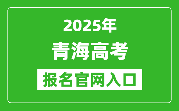 2025年青海高考报名官网入口(http://www.qhjyks.com)