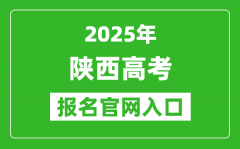 2025年陕西高考报名官网入口(https://www.sneea.cn)