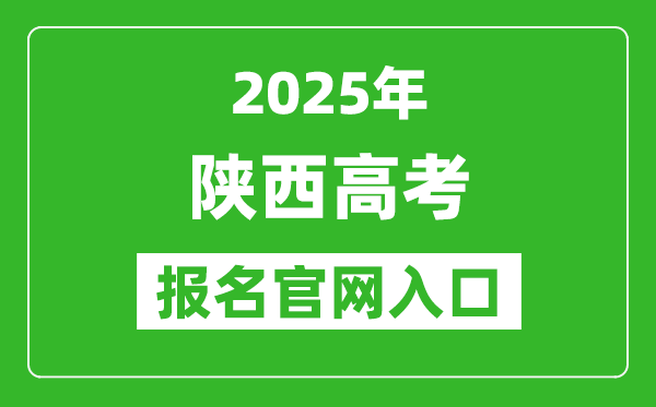 2025年陕西高考报名官网入口(https://www.sneea.cn)