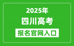 2025年四川高考报名官网入口(https://www.sceea.cn)