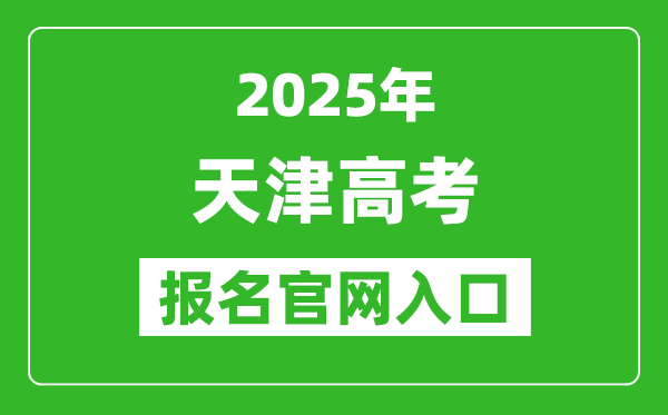 2025年天津高考报名官网入口(http://www.zhaokao.net/)