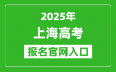 2025年上海高考报名官网入口(https://www.shmeea.edu.cn/)