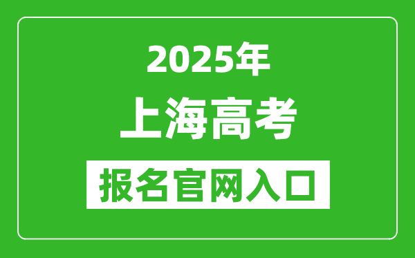 2025年上海高考报名官网入口(https://www.shmeea.edu.cn/)