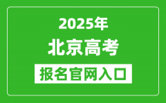 2025年北京高考报名官网入口(https://www.bjeea.cn/)