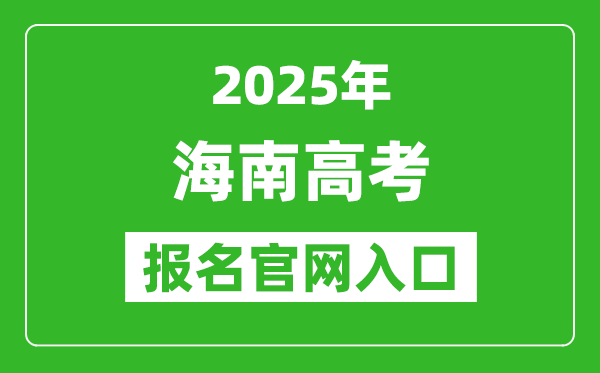 2025年海南高考报名官网入口(https://ea.hainan.gov.cn/)