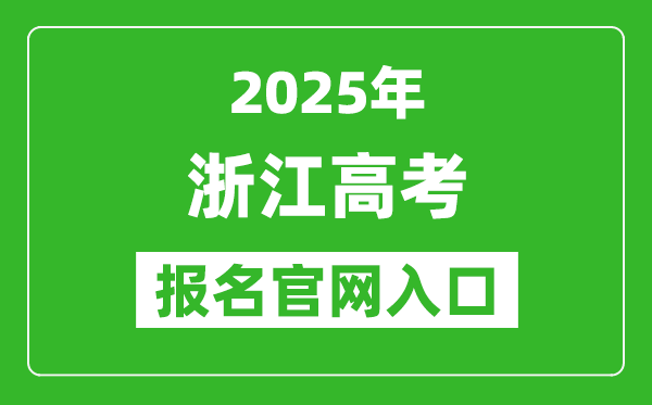 2025年浙江高考报名官网入口(https://www.shmeea.edu.cn/)