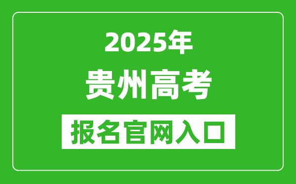 2025年贵州高考报名官网入口(http://gkks.eaagz.org.cn)