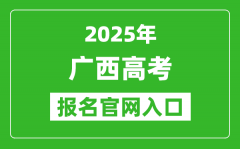 2025年广西高考报名官网入口(https://www.gxeea.cn)