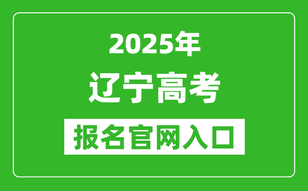 2025年辽宁高考报名官网入口(https://www.lnzsks.com)