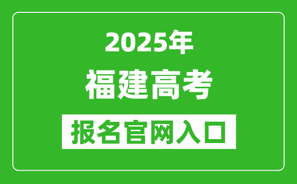 2025年福建高考报名官网入口(https://www.eeafj.cn/)