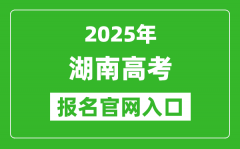 2025年湖南高考报名官网入口(https://ks.hneao.cn)