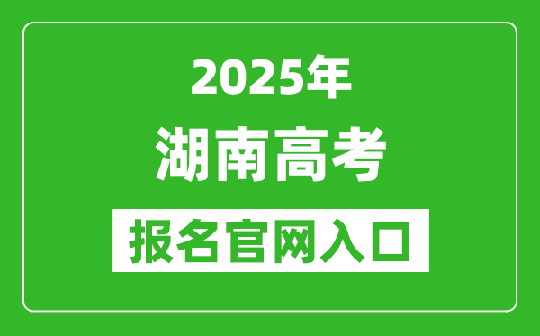 2025年湖南高考报名官网入口(https://ks.hneao.cn)