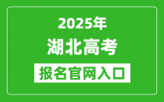 2025年湖北高考报名官网入口(https://gkbm.hbea.edu.cn/)