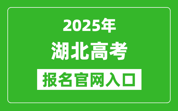 2025年湖北高考报名官网入口(https://gkbm.hbea.edu.cn/)