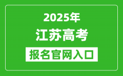 2025年江苏高考报名官网入口(https://www.jseea.cn/)