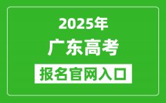 2025年广东高考报名官网入口(https://pg.eeagd.edu.cn/ks)