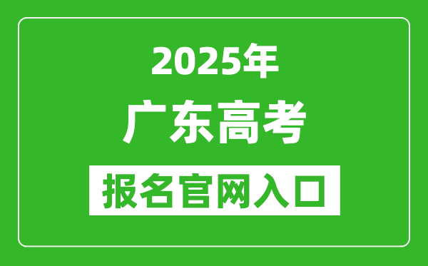 2025年广东高考报名官网入口(https://pg.eeagd.edu.cn/ks)