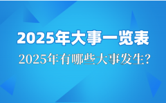 2025年大事一览表_2025大事件纪念日时间_2025大事年表