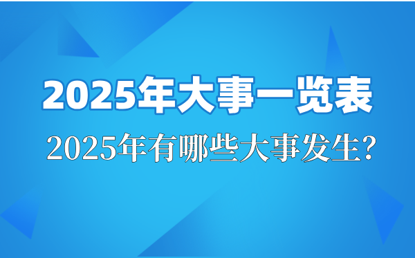 2025年大事一览表,2025大事件纪念日时间,2025大事年表