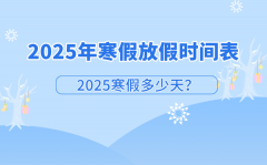 2025年上海中小学寒假放假时间表_上海寒假多少天?