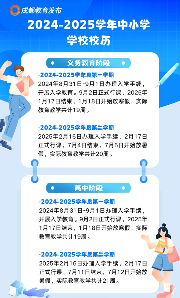 2025年成都中小学寒假放假时间表,成都寒假多少天?