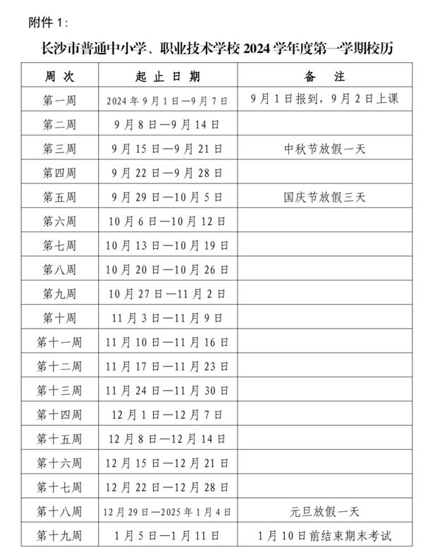 2025年长沙中小学寒假放假时间表,长沙寒假多少天?