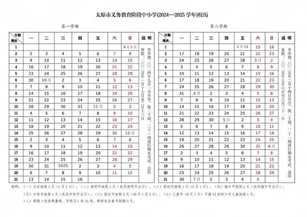 2025年太原中小学寒假放假时间表,太原寒假多少天?