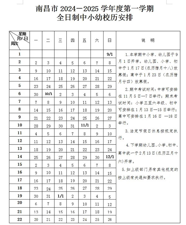 2025年南昌中小学寒假放假时间表,南昌寒假多少天?