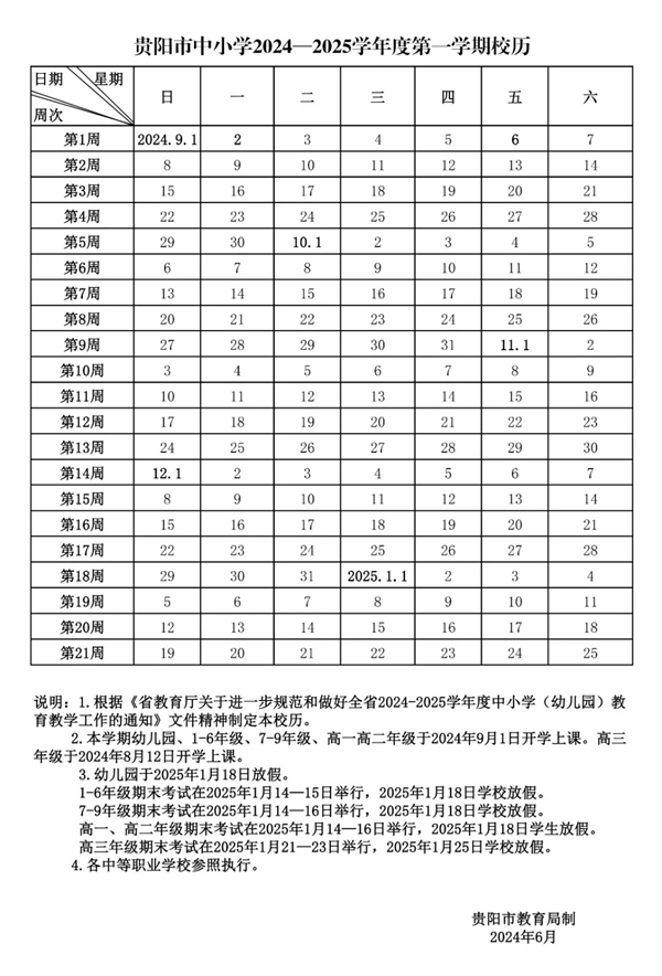 2025年贵阳中小学寒假放假时间表,贵阳寒假多少天?