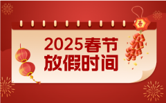 <b>2025年春节放假时间表_春节放假几天?</b>