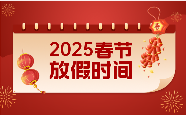 2025年春节放假时间表,春节放假几天