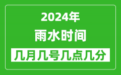 2025年雨水节气时间是几月几号_具体从几点几分几秒开始