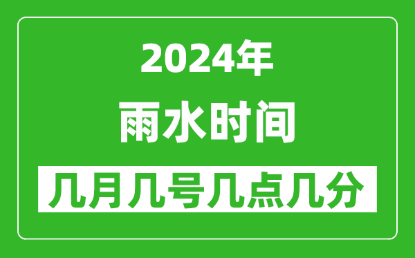 2025年雨水节气时间是几月几号，具体从几点几分几秒开始