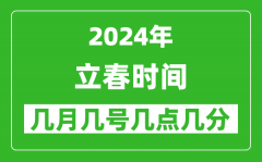 2025年立春节气时间是几月几号_具体从几点几分几秒开始