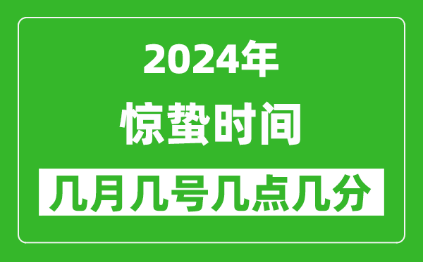 2025年惊蛰节气时间是几月几号,具体从几点几分几秒开始