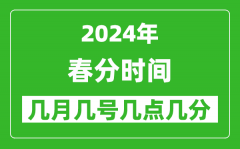 2025年春分节气时间是几月几号_具体从几点几分几秒开始