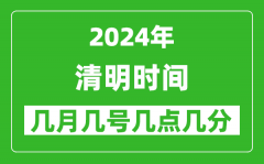 2025年清明节气时间是几月几号_具体从几点几分几秒开始