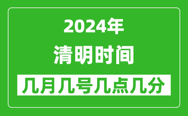 2025年清明节气时间是几月几号,具体从几点几分几秒开始