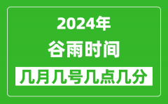 2025年谷雨节气时间是几月几号_具体从几点几分几秒开始