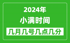 2025年小满节气时间是几月几号_具体从几点几分几秒开始