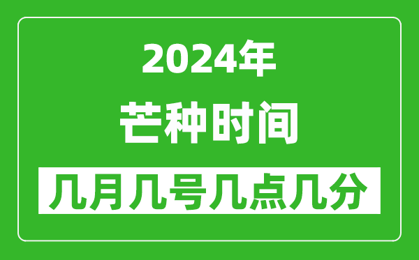 2025年芒种节气时间是几月几号,具体从几点几分几秒开始