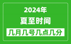 2025年夏至节气时间是几月几号_具体从几点几分几秒开始