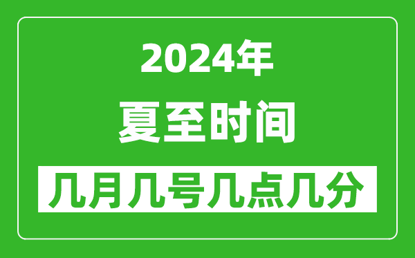 2025年夏至节气时间是几月几号,具体从几点几分几秒开始