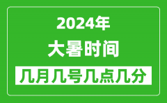 2025年大暑节气时间是几月几号_具体从几点几分几秒开始