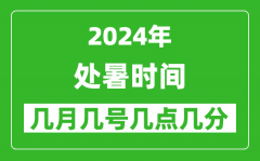 2025年处暑节气时间是几月几号_具体从几点几分几秒开始