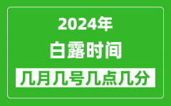 2025年白露节气时间是几月几号_具体从几点几分几秒开始